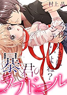 暴君のラブドール～今夜、好きにシテいいよね？.jpg