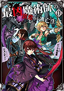 最凶魔術師の異常なる逃亡生活-第01-02巻.jpg