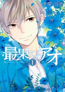 最果てのアオ-第01巻-Saihate-no-Ao-vol-01.jpg