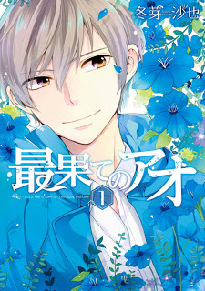 最果てのアオ-第01巻-Saihate-no-Ao-vol-01.jpg
