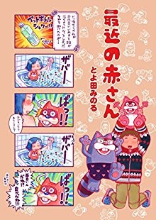 最近の赤さん-Saikin-no-Akasan.jpg
