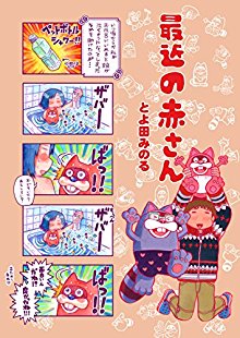 最近の赤さん-Saikin-no-Akasan.jpg
