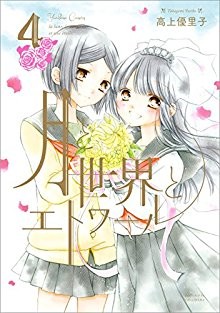 月と世界とエトワール-第01-04巻-Tsuki-to-Sekai-to-Étoile-vol-01-04.jpg
