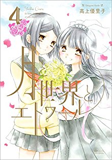 月と世界とエトワール-第01-04巻-Tsuki-to-Sekai-to-Étoile-vol-01-04.jpg