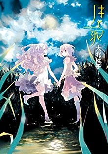 月と泥-Tsuki-to-Doro.jpg