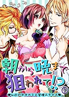 朝から晩まで狙われて4匹のオオカミと管理人ちゃん-第01巻.jpg