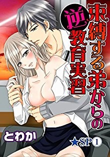 束縛する弟からの逆教育実習★SP.jpg