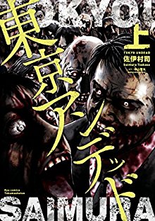 東京アンデッド-上-Tokyo-Undead-vol-01.jpg