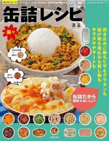 楽々缶詰レシピ-Rakuraku-Kanzume-Reshipi.jpg