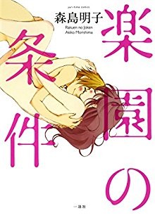 楽園の条件-Rakuen-no-Jouken.jpg