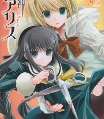 死神アリス-第01-02巻-Shinigami-Arisu-vol-01-02.jpg