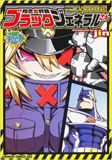 残念女幹部ブラックジェネラルさん-第01巻-Zannen-Jokanbu-Black-Generalsan-v01.jpg