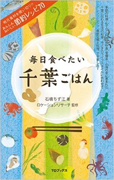 毎日食べたい千葉ごはん-Mainichi-Tabetai-Chiba-Gohan.jpg