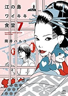 江の島ワイキキ食堂-第01-07巻-E-no-Shima-Waikiki-Shokudou-vol-01-07.jpg