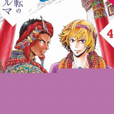 流転のテルマ-第01-04巻-Ruten-no-Teruma-vol-01-04.jpg