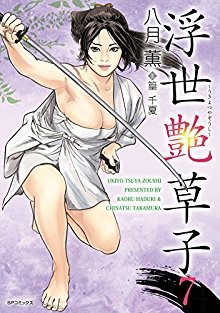 浮世艶草子-第01-07巻-Ukiyo-Tsuya-Soushi-vol-01-07.jpg
