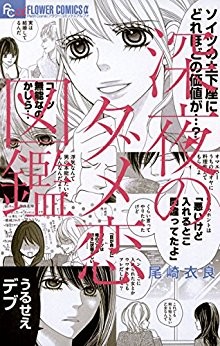 深夜のダメ恋図鑑-第01巻-Shinya-no-Dame-Koizukan-vol-01.jpg
