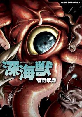 深海獣-第01巻-Shinkaiju-vol-01.jpg