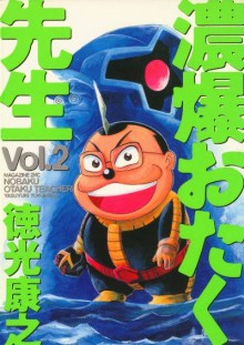 濃爆おたく先生-第01-02巻-Noubaku-Otaku-Sensei-vol-01-02.jpg