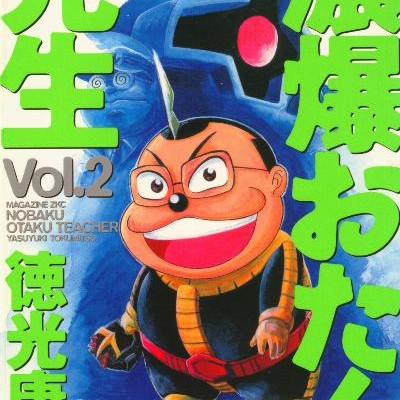 濃爆おたく先生-第01-02巻-Noubaku-Otaku-Sensei-vol-01-02.jpg