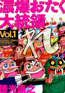 濃爆おたく大統領-第01巻-Nobaku-Otaku-Daitoryo-vol-01.jpg