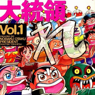 濃爆おたく大統領-第01巻-Nobaku-Otaku-Daitoryo-vol-01.jpg