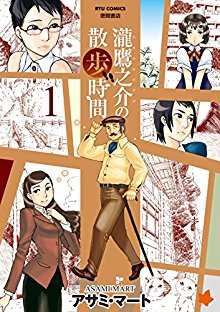 瀧鷹之介の散歩時間-第01巻-Taki-Takanosuke-no-Sanpo-vol-01.jpg