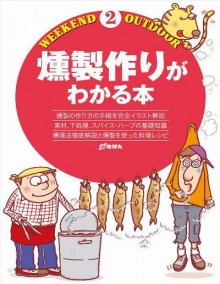 燻製作りがわかる本-Kunseizukuri-ga-Wakaru-hon.jpg