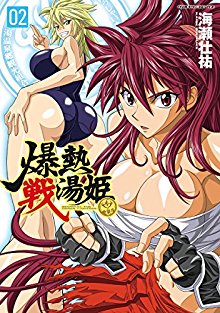 爆熱戦湯姫-第01-02巻-Bakunetsu-Sentoki-vol-01-02.jpg