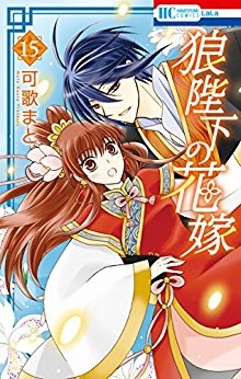 狼陛下の花嫁-第01-15巻-Ookami-heika-no-Hanayome-vol-01-15.jpg