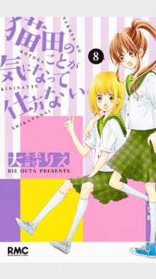 猫田のことが気になって仕方ない。-第01-09巻-Nekota-no-Koto-ga-Ki-ni-Natte-Shikatanai.vol-01-09.jpg