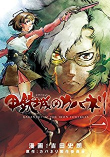 甲鉄城のカバネリ-第01巻-Koutetsujou-no-Kabaneri-vol-01.jpg