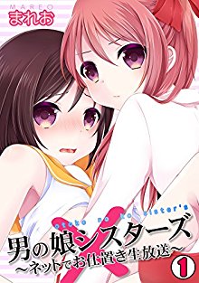男の娘シスターズ～ネットでお仕置き生放送～-第01話.jpg