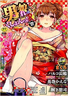 男の娘・れくしょんっ！R-改.jpg