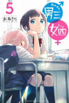 男三女四-第01-05巻-Dansan-Joshi-vol-01-05.jpg