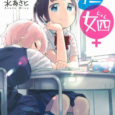 男三女四-第01-05巻-Dansan-Joshi-vol-01-05.jpg