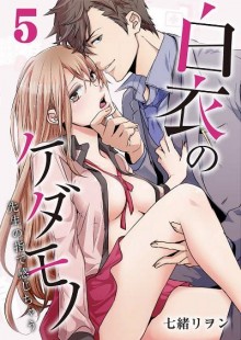 白衣のケダモノ～先生の指で感じちゃう～-第01-05話.jpg