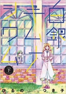 白銀ギムナジウム-第01-02巻-Hakugin-Gymnasium-vol-01-02.jpg
