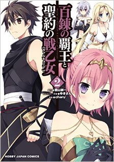 百錬の覇王と聖約の戦乙女-第01-02巻-Hyakuren-no-Haou-to-Seiyaku-no-Ikusa-Otome-vol-01-02.jpg
