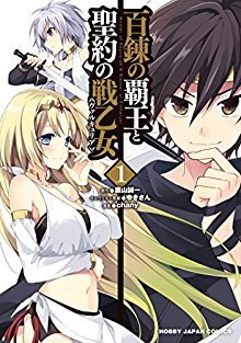 百錬の覇王と聖約の戦乙女-第01巻-Hyakuren-no-Haou-to-Seiyaku-no-Ikusa-Otome-vol-01.jpg