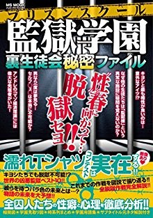 監獄学園-裏生徒会秘密ファイル-Purizun-Sukuru-Uraseitokai-Himitsu-Fairu.jpg