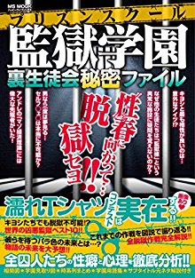 監獄学園-裏生徒会秘密ファイル-Purizun-Sukuru-Uraseitokai-Himitsu-Fairu.jpg