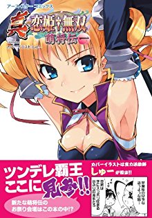 真・恋姫†無双～萌将伝～第01巻-Shin-Koihime-Muso～Moeshoden～vol-01.jpg