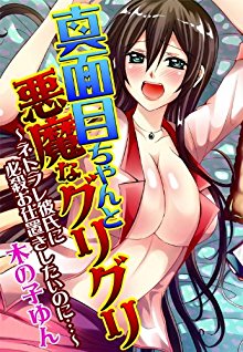 真面目ちゃんと悪魔なグリグリ～ネトラレ彼氏に必殺お仕置きしたいのに….jpg