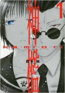 神檻-第01巻-Kamiori-vol-01.jpg