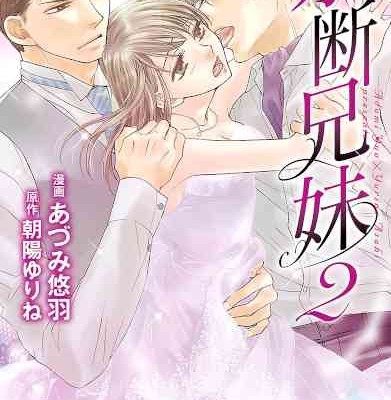 禁断兄妹-第01-02巻-Kindan-Kyodai-v01-02.jpg