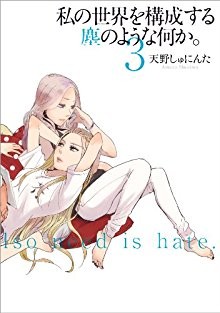 私の世界を構成する塵のような何か。第01-03巻-Watashi-Sekai-Kouseisuru-Nanika。-vol-01-03.jpg