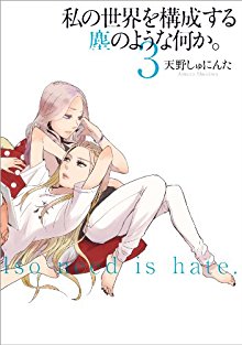私の世界を構成する塵のような何か。第01-03巻-Watashi-Sekai-Kouseisuru-Nanika。-vol-01-03.jpg