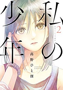 私の少年-第01-02巻-Watakushi-no-Shonen-vol-01-02.jpg
