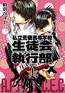 私立荒磯高等学校生徒会執行部-上巻-Shiritsu-Araiso-Koto-Gakko-Seitokai-Shikkobu-Joukan.jpg
